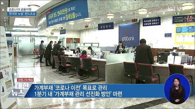 코로나19 금융지원···'한국판 뉴딜' 펀드조성