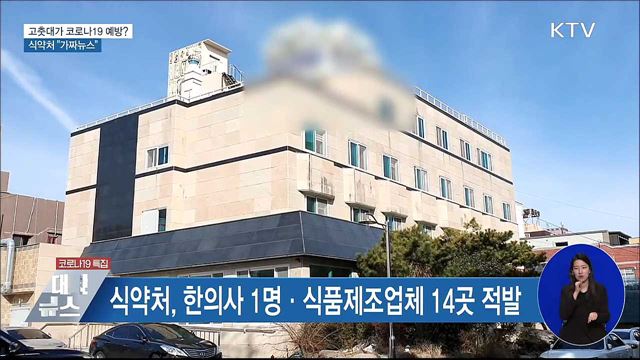 고춧대가 코로나19 예방?···'가짜뉴스' 강력 대응