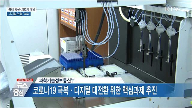 국내 백신·치료제 개발 강화···디지털 뉴딜 '속도'