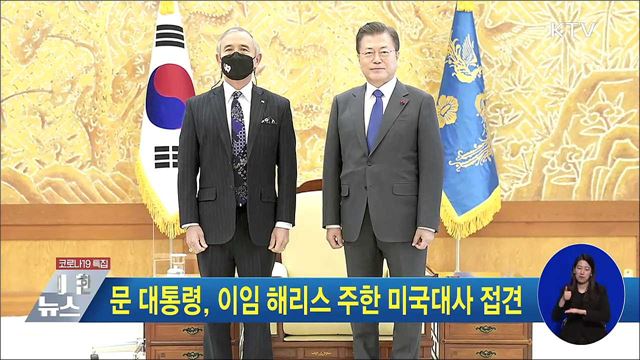 문 대통령, 이임 해리스 주한 미국대사 접견