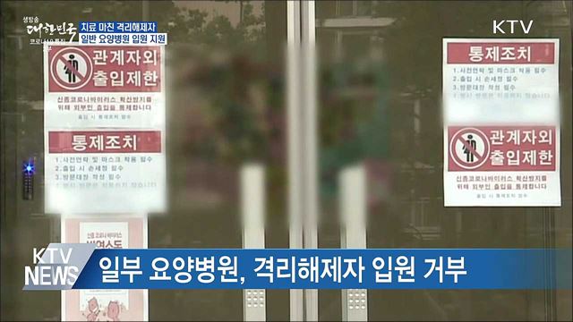 치료 마친 격리해제자 요양병원 입원 지원