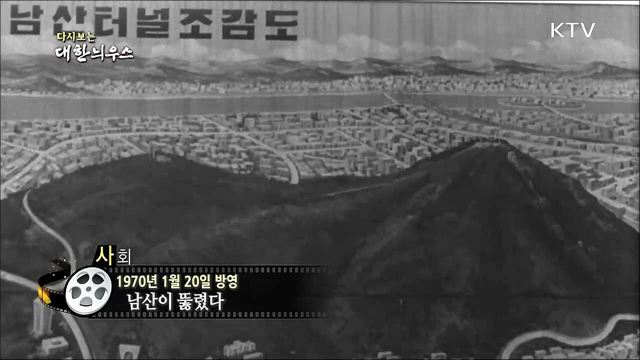 다시보는 대한늬우스 (70. 1. 20)