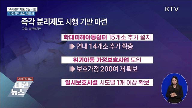 '즉각분리제도' 3월 시행···'사전위탁보호' 제도화