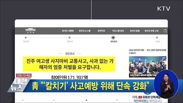 靑 "'칼치기' 사고예방 위해 단속 강화"