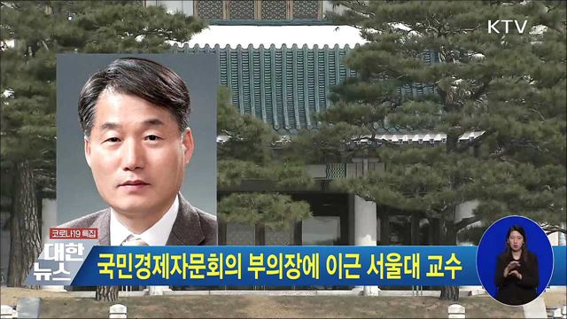 국민경제자문회의 부의장에 이근 서울대 교수