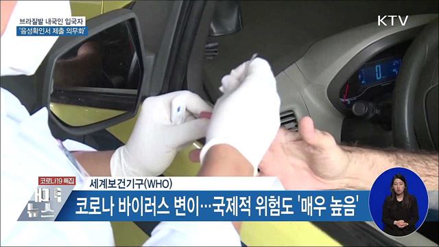 브라질발 내국인 입국자 '음성확인서 제출 의무화'