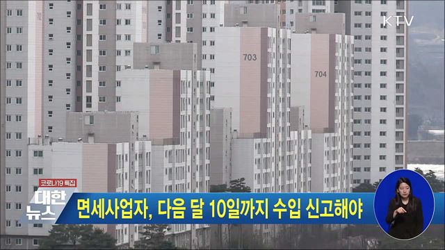 면세사업자, 다음 달 10일까지 수입 신고해야