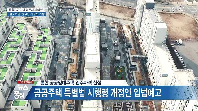 통합공공임대, '월 731만 원' 4인 가구도 입주 가능