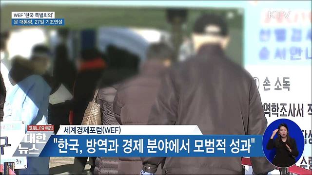 문 대통령, 27일 WEF 한국특별회의 기조연설