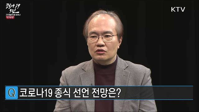코로나19 종식 선언 전망은?