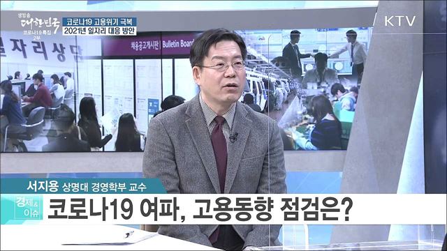 코로나19 고용위기 극복 2021년 일자리 대응 방안 [경제&이슈]