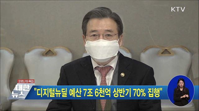 "디지털뉴딜 예산 7조 6천억 상반기 70% 집행"