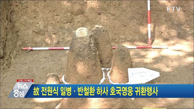 故 전원식 일병·반철환 하사 호국영웅 귀환행사