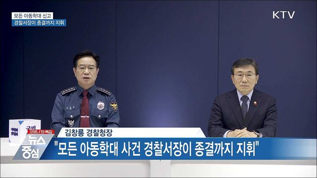 모든 아동학대 신고 경찰서장이 종결까지 지휘