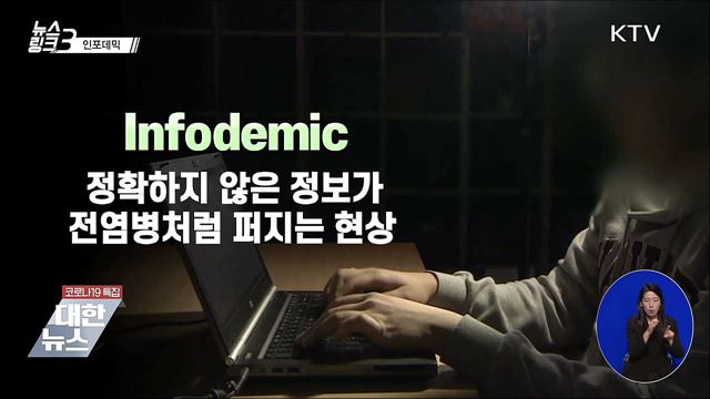 인포데믹 [뉴스링크]