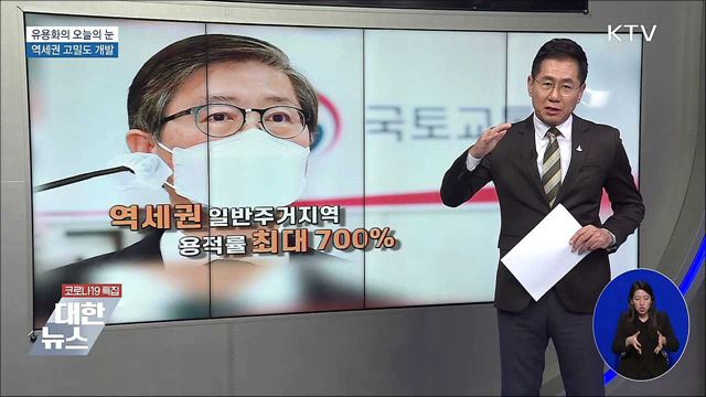 역세권 고밀도 개발 [유용화의 오늘의 눈]