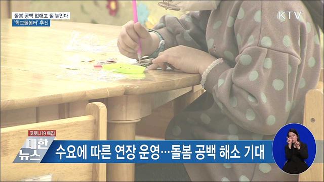 지자체·학교 협력 '학교돌봄터' 운영···돌봄공백 보완