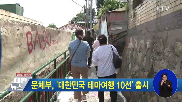 문체부, '대한민국 테마여행 10선' 출시