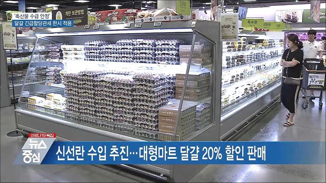 축산물 수급 안정···'달걀 긴급할당관세' 한시 적용