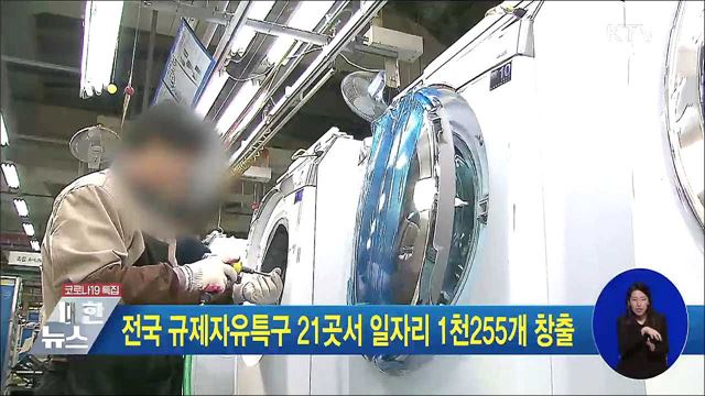 전국 규제자유특구 21곳서 일자리 1천255개 창출