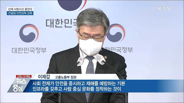 산재 사망사고 줄인다···건설업 안전감독 강화