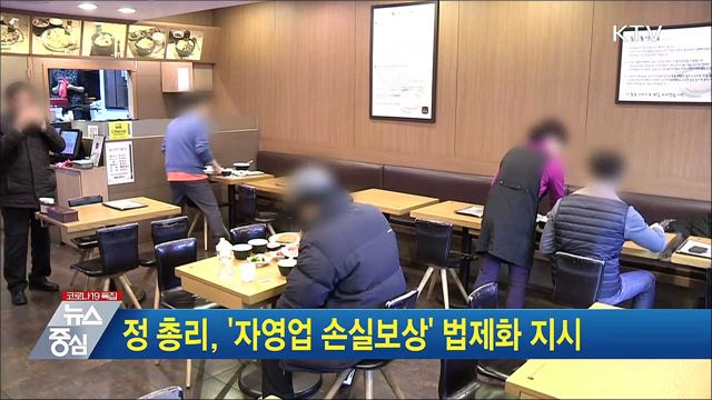 정 총리, '자영업 손실보상' 법제화 지시