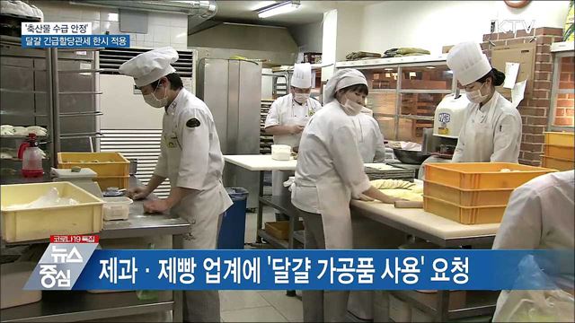 축산물 수급 안정···'달걀 긴급할당관세' 한시 적용