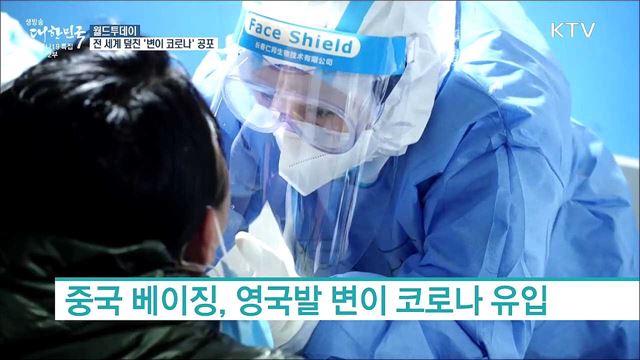 전 세계 덮친 '변이 코로나' 공포 [월드 투데이]