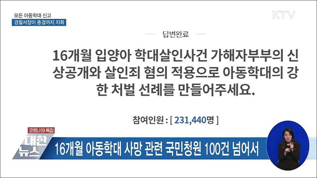 모든 아동학대 신고 경찰서장이 종결까지 지휘