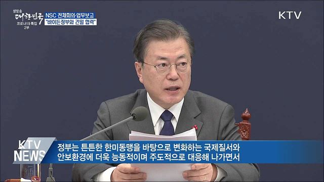 NSC·업무보고···"바이든정부와 긴밀 협력"