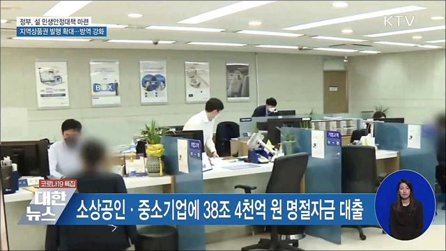 지역상품권 4조 5천억원 발행···선별진료소 상시 운영