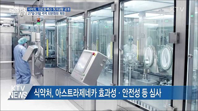 "27일 렉키로나주·31일 아스트라제네카 자문회의"