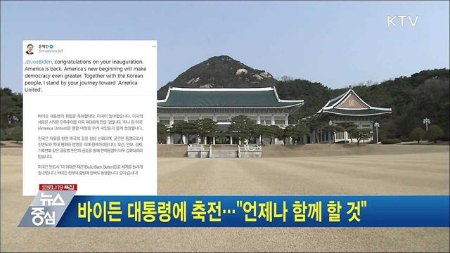 바이든 대통령에 축전···"언제나 함께 할 것"