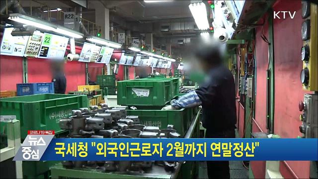 국세청 "외국인근로자 2월까지 연말정산"