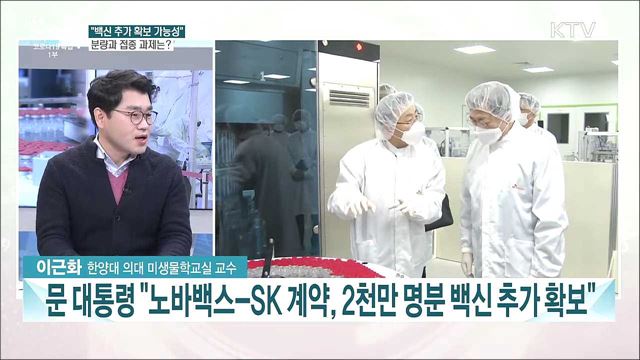 백신 2천만 명분 추가 확보 전망···과제는?