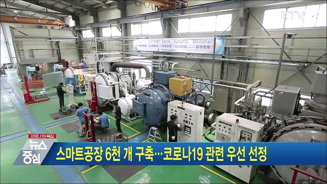 스마트공장 6천 개 구축···코로나19 관련 우선 선정