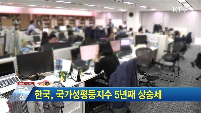 한국, 국가성평등지수 5년째 상승세