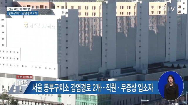 신규 확진 404명···"동부구치소 감염경로 2개"