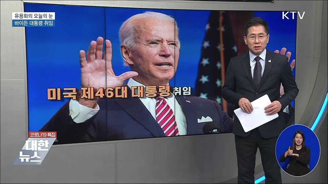 바이든 대통령 취임 [유용화의 오늘의 눈]