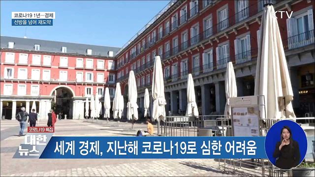 코로나19 1년···경제, 선방을 넘어 재도약