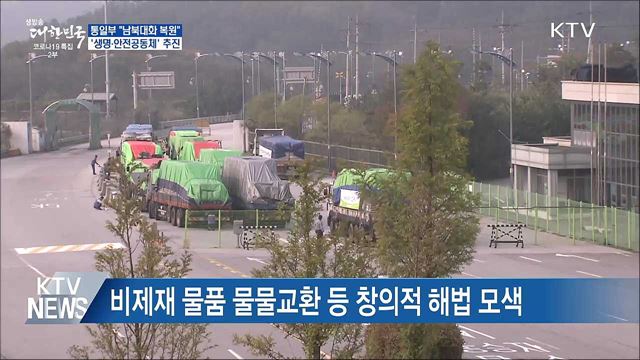 남북대화 복원···'한반도 생명·안전공동체' 추진