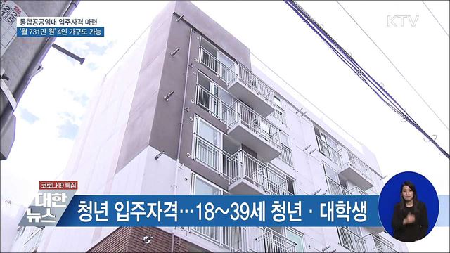 통합공공임대, '월 731만 원' 4인 가구도 입주 가능