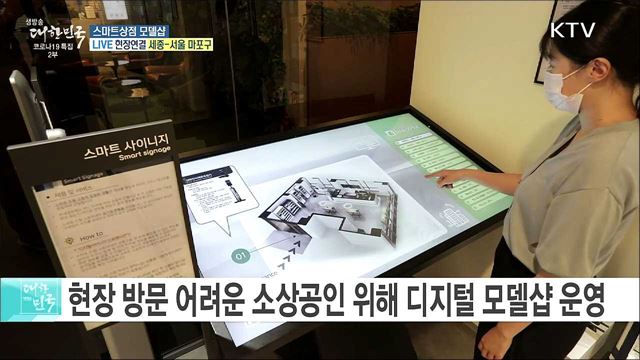 소상공인 디지털화, 스마트상점 모델샵