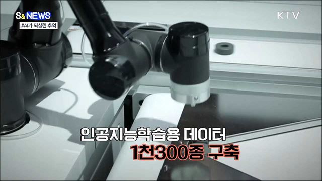 AI가 되살린 추억···'데이터댐'으로 더 똑똑하게 [S&News]