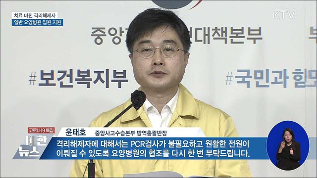 치료 마친 격리해제자 요양병원 입원 지원