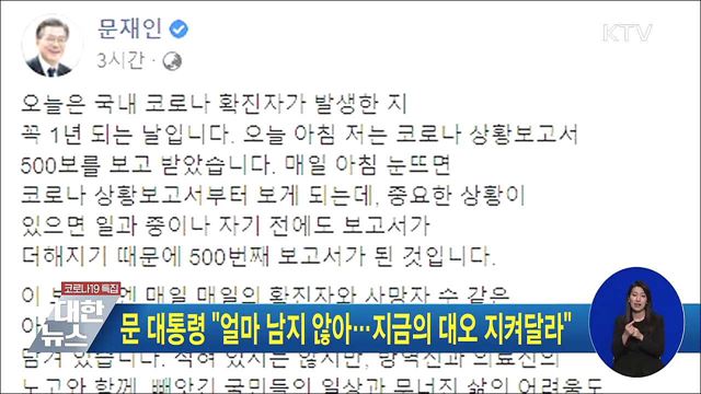 문 대통령 "얼마 남지 않아···지금의 대오 지켜달라"