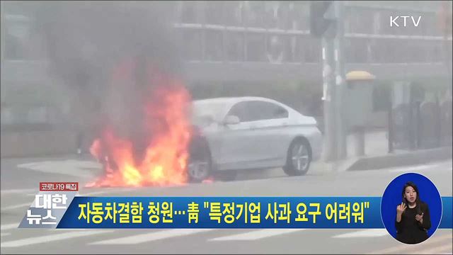 자동차결함 청원···靑 "특정기업 사과 요구 어려워"
