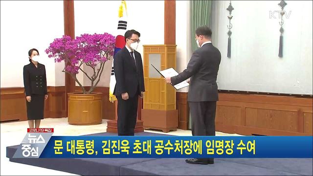 문 대통령, 김진욱 초대 공수처장에 임명장 수여