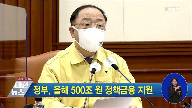 정부, 올해 500조 원 정책금융 지원