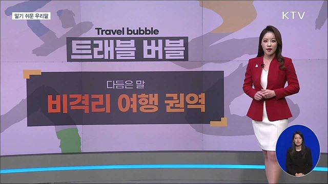 트래블 버블(travel bubble) [알기 쉬운 우리말]